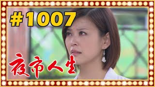 夜市人生 EP1007