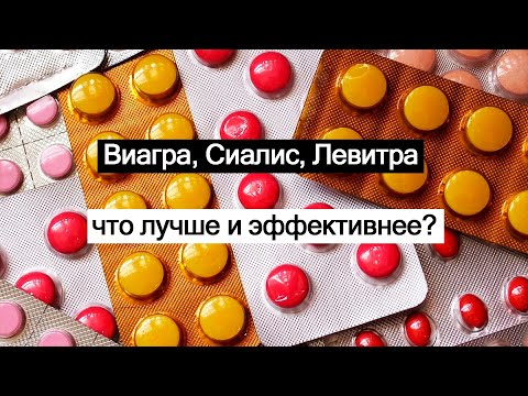 Виагра, Сиалис, Левитра  что лучше и эффективнее