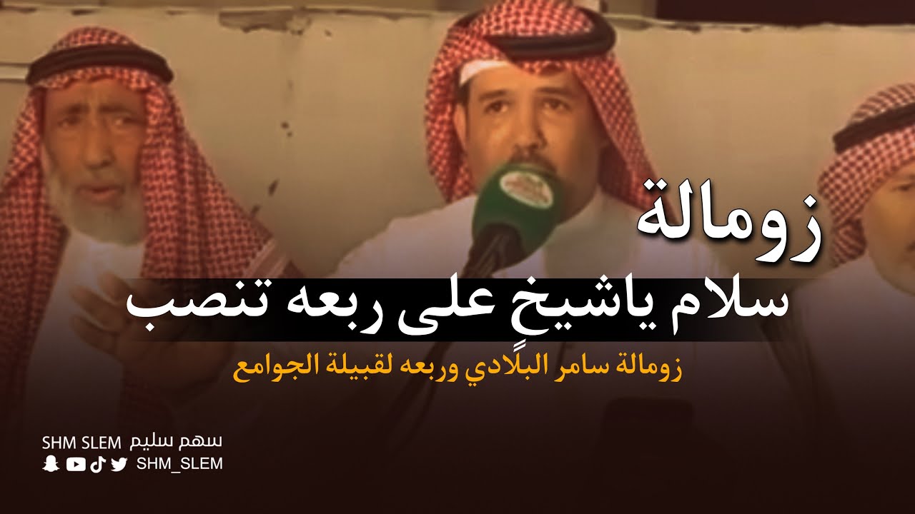 زومالة | سلام ياشيخ على ربعه تنصب -الشاعر سامر البلادي وربعه - معايدة قبيلة الجوامع من سُليم 2023