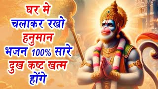 Hanuman Chalisa Bhajans ! श्री हनुमान चालीसा ! संकटमोचन हनुमान अष्टक! गुलशन कुमार हनुमान चालीसा 2024