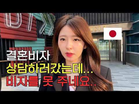 미민 mimin 채널의 케이비자 결혼비자 영상: [한일커플] 일본인 여자친구에게 결혼 비자를 줄 수가 있을까요