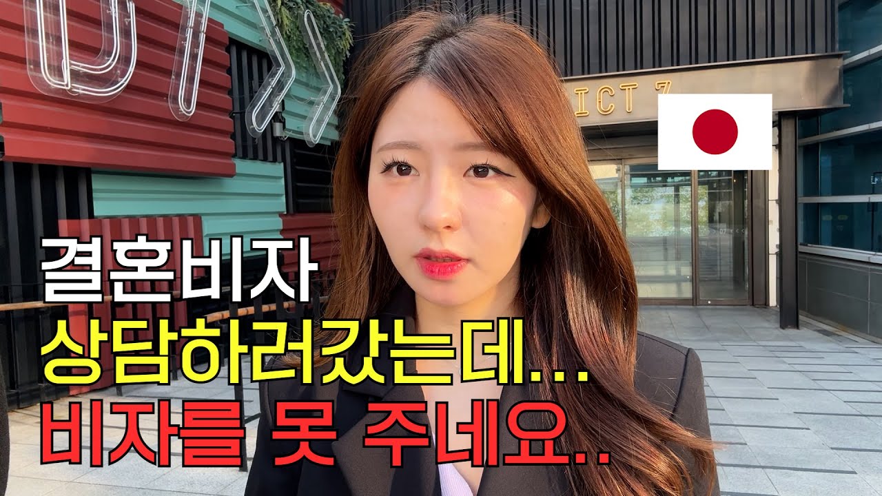 [한일커플] 일본인 여자친구에게 결혼 비자를 줄 수가 있을까요... (케이비자)