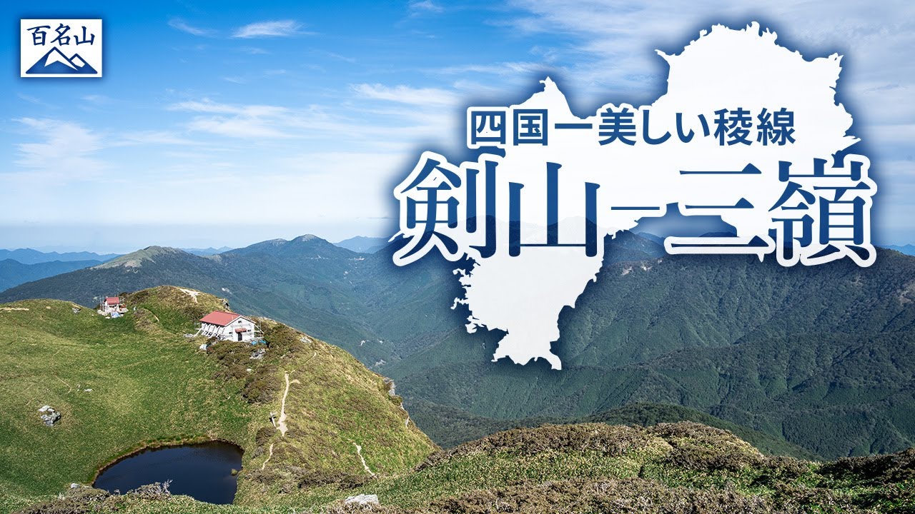 【登山】四国一美しい稜線 剣山～三嶺【2泊3日の小屋泊旅】