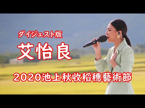 【艾怡良】2020池上秋收稻穗藝術節ダイジェスト版