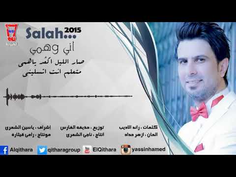 اغاني صلاح البحر صار الليل اكعد ياهمى