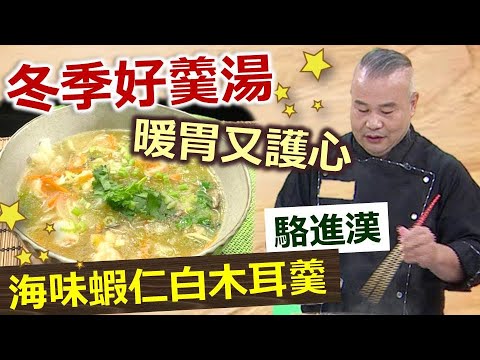 駱進漢 ：冬天必喝暖心好湯，天然膠質美顏又幫助減重：蝦仁白木耳羹【健康好生活】