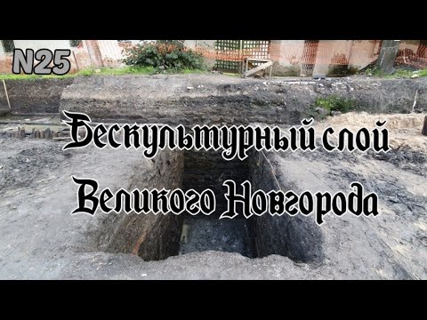 Бескультурный слой Великого Новгорода