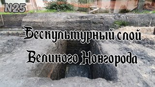 Бескультурный слой Великого Новгорода