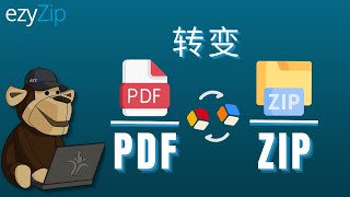 如何在线将 PDF 转换为 ZIP（简单指南）