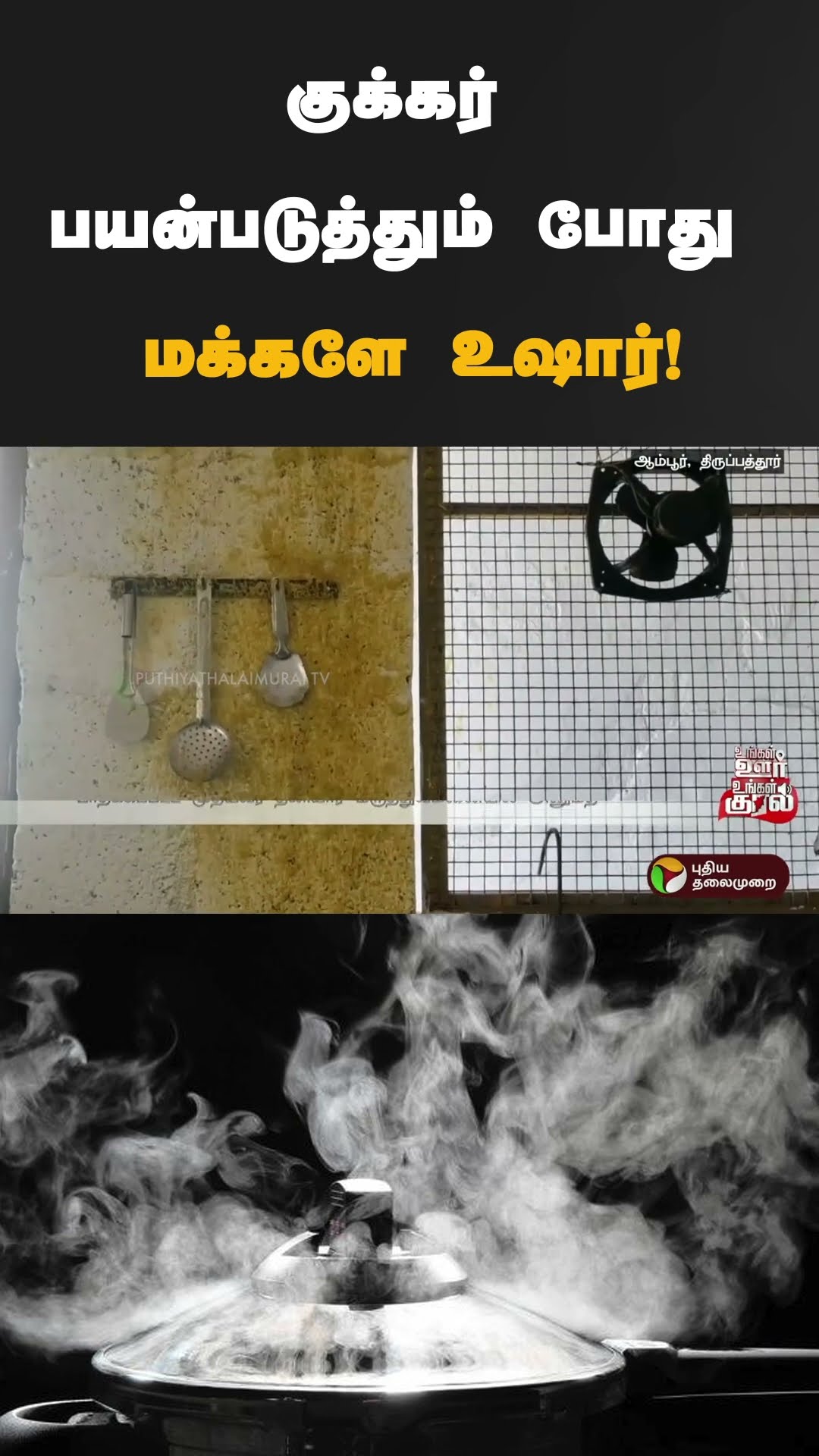 குக்கர் பயன்படுத்தும் போது உஷார் மக்களே ! | #shorts | #pressurecooker | #cooker | #thirupathur