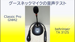 グースネックマイクの音声テスト !! Classic Pro GNM2 vs behringer TA 312S