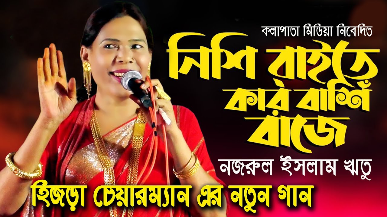 হিজড়া চেয়ারম্যান এর নতুন গান ।। নিশি রাইতে কার বাশি বাজে ।। Nishi Raite ।। presentes by Bondhustudio