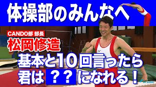 【基本と10回言ったら◯◯になれる！】#2 体操部のみんなへ！ 松岡修造 魂のメッセージ!!CANDO
