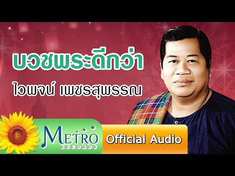 บวชพระดีกว่า -ไวพจน์ เพชรสุพรรณ (Official Audio)