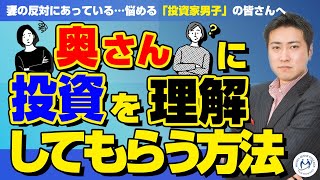 投資を否定する妻や家族を説得する方法【きになるマネーセンス365】