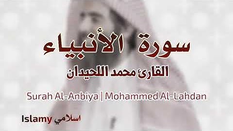 Surah AL-Anbiya (The Prophets) Mohammed AL-Lahidan سورة الأنبياء محمد اللحيدان