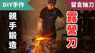 刀具鍛造初體驗！10小時打造專屬戶外露營刀