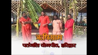 Rishigram, Patanjali Yogpeeth, Haridwar | 27 March 2018
