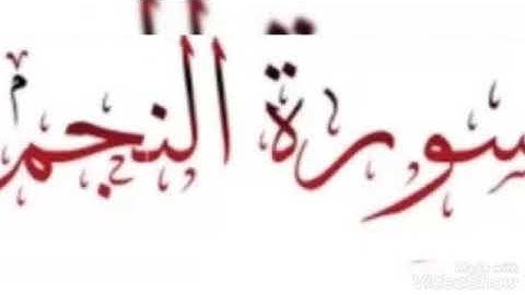 تلاوة عطرة... سورة النجم... الشيخ أبو أنس شمس الدين خلف الله.. حفظه الله