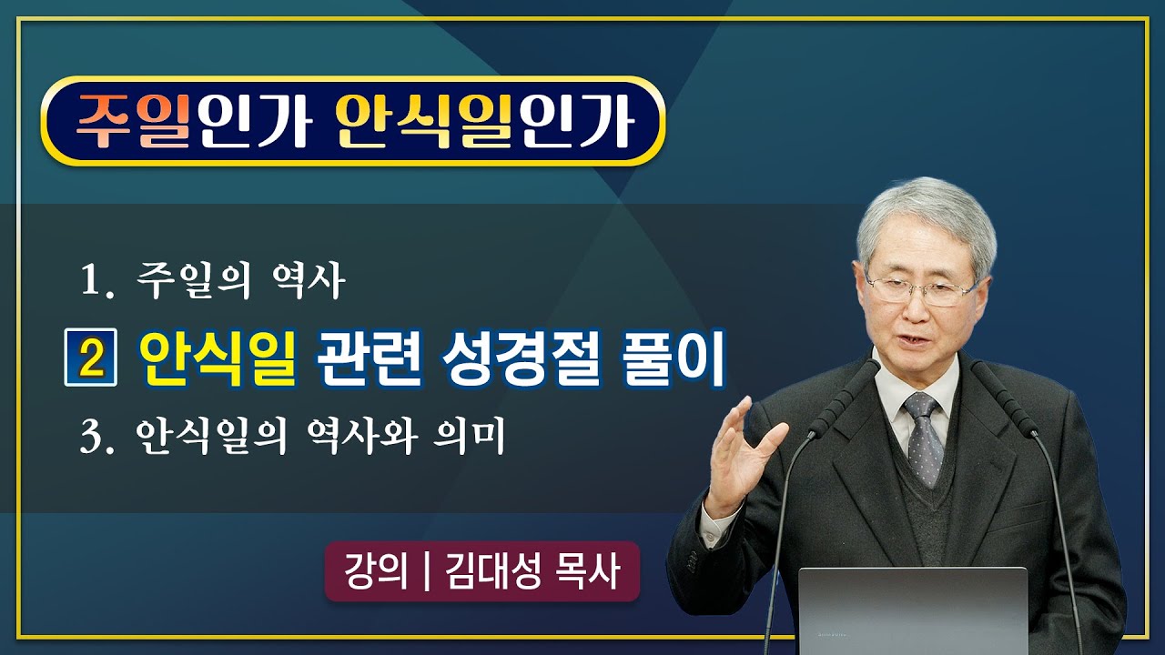 [주일인가 안식일인가] 2. 안식일 관련 성경절 풀이 | 김대성 목사