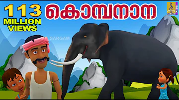 കൊമ്പനാന കുട്ടപ്പാ | Kombanana Kuttappa | Kids Animation Song Malayalam | Rajeev Alunkal