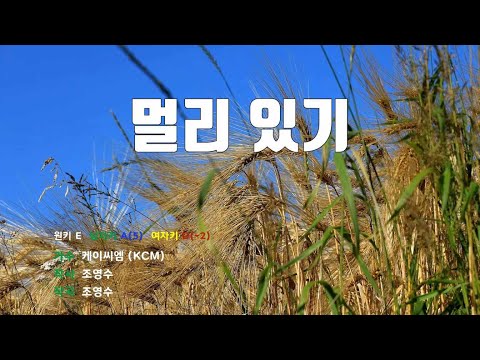 [은성 반주기] 멀리있기 - 케이씨엠(KCM)