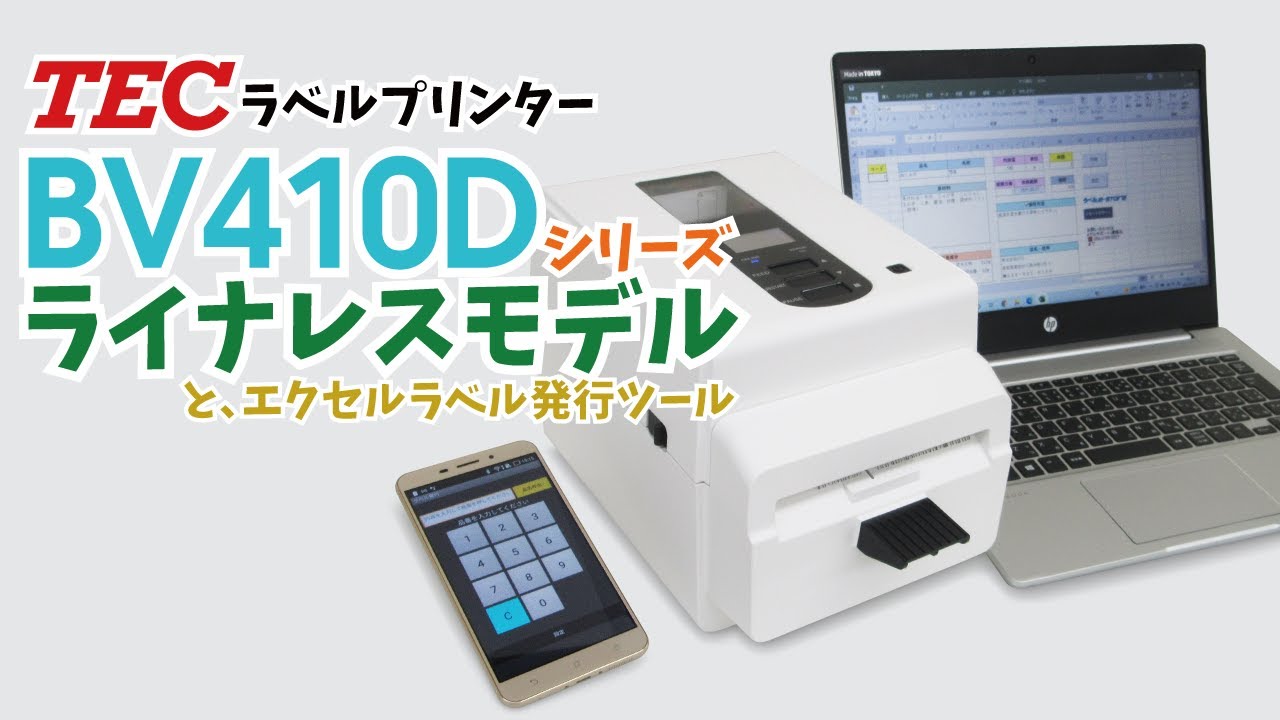 東芝テックBV410D ライナレスモデルの発行動作+エクセルラベル発行
