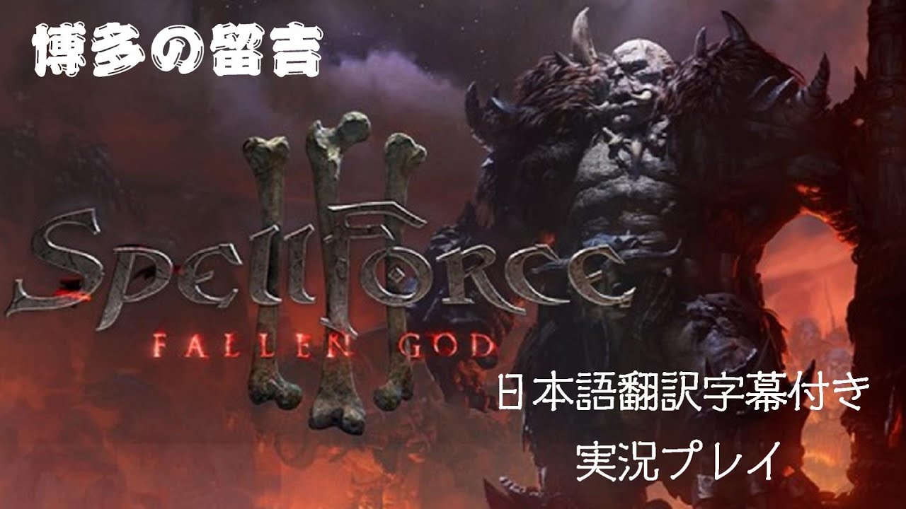 Spellforce3 Fallen God スペルフォース3 本格rpg Rts日本語翻訳字幕付きプレイ Youtube