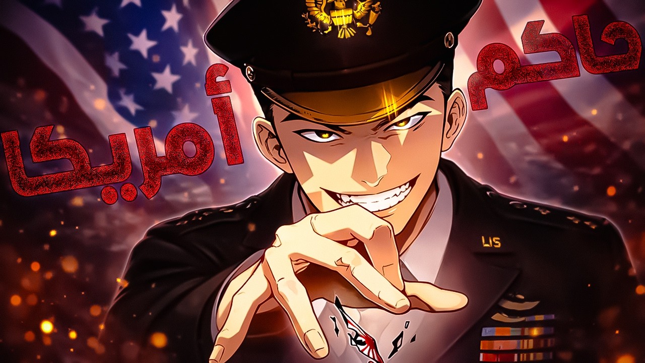 شاب كوري يعود إلى 1910 مسلّحًا بمعرفة المستقبل ليصبح أقوى جنرال أمريكي |1️⃣⚔️