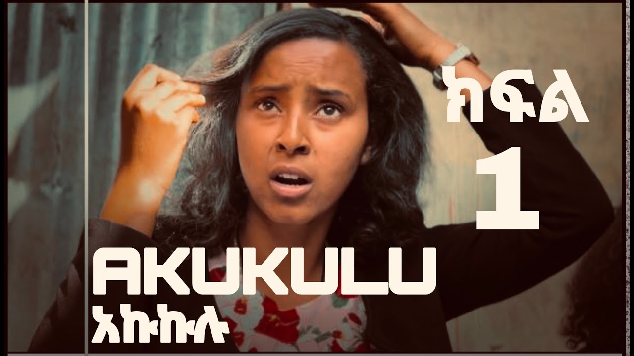 አኩኩሉ ክፍል 1 // Akukulu Ep 1 // shot on iPhone 13ProMax