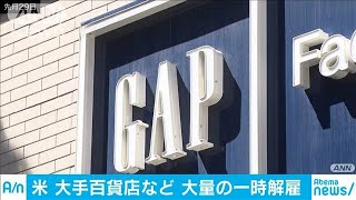 百貨店などで大量の一時解雇広がる　米で雇用直撃(20/04/01)