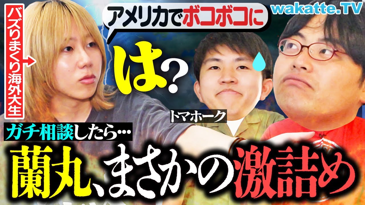 【舐めんなよ】ふーみんガチ留学！？岸谷蘭丸に相談したらまさかの展開に…【wakatte TV】#1303
