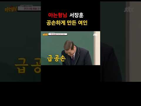 서장훈을 공손하게 만든여인
