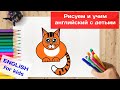 6.  HOW TO DRAW A CAT | Как нарисовать кота | Английский для детей