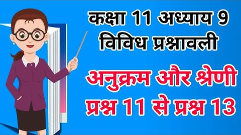 Vividh Prashnavali Chapter 9 Kaksha 11|| कक्षा 9 विविध प्रश्नावली अध्याय 9 || अनुक्रम और श्रेणी ||
