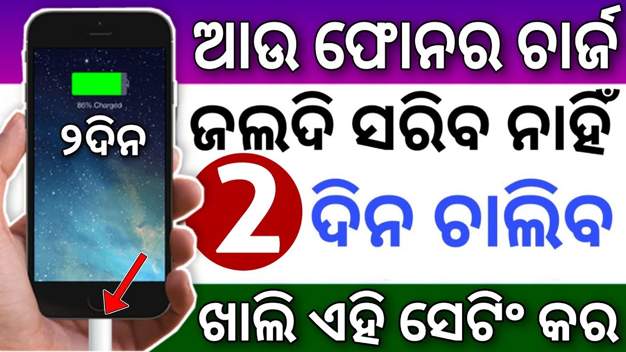 ଆଉ Phone ରୁ Charge ଜଲଦି ସରିବ ନାହିଁ ପୁରା ୨ଦିନ ଚାଲିବ ଏହି Setting କର Android Best Battery Life