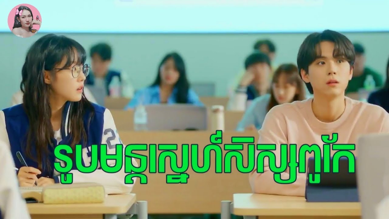 តាមញ៉ែសិស្សពូកែរហូតរៀនបានលេខ1 | Movie review | សម្រាយរឿង