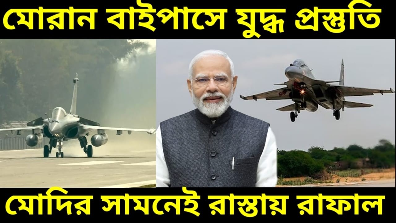 LIVE : নরেন্দ্র মোদীর উপস্থিতিতে ডিব্রুগড়ে রাস্তায় নামলো রাফাল সুখোই সহ যুদ্ধ বিমান যুদ্ধ প্রস্তুতি