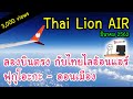 บินตรง ฟุกุโอะกะ - ดอนเมือง กับไทยไลอ้อนแอร์ Fly with Thai Lion Air