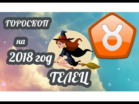 Video: Телец айымынын 2018-жылга карата гороскопу кандай болот