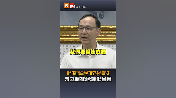 【要聞】批「雜質說」政治清洗 朱立倫批賴：純化台獨