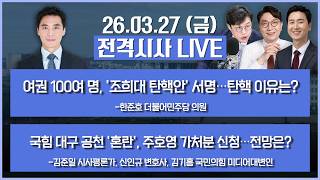 🔴전격시사 | 여권 100여 명, '조희대 탄핵안' 서명…탄핵 이유는?-한준호 더불어민주당 의원