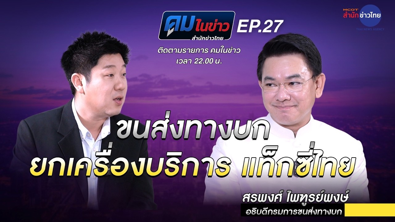 ขนส่งทางบก ลุย 