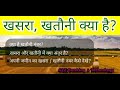 खतौनी (खतौनी) क्या है? || What is Khatuni Document || खतौनी नंबर कैसे प्राप्त करें?
