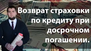 видео Как вернуть страховку если кредит погашен досрочно