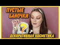 ПУСТЫЕ БАНОЧКИ: декоративная косметика | Много любимых средств и находок❤ | Июнь-июль 2021