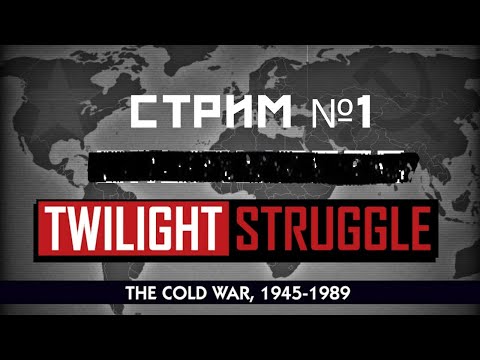 Стрим по Twilight Struggle №1 (настольная игра Сумеречная борьба)