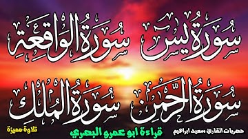 1حصري ولاول مرة علي اليوتيوب  سورة يس +الرحمن + الواقعة + الملك + دعاء   برواية ابو شعيب السوسي عن ا