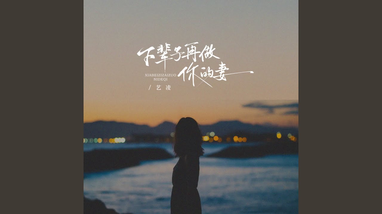 下辈子再做你的妻 - YouTube