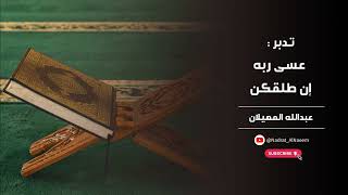 تدبّر : عسى ربه إن طلقكنّ - عبد الله المهيلان